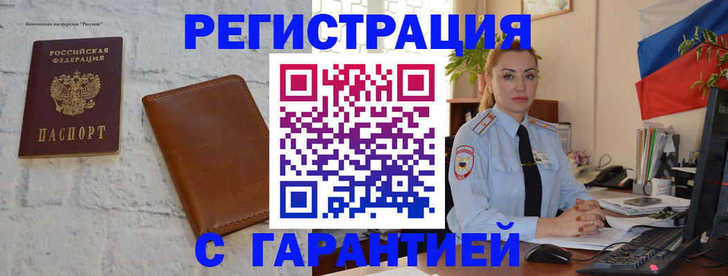 временная прописка в Россоши